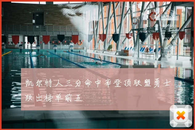 凯尔特人三分命中率登顶联盟勇士跌出榜单前五