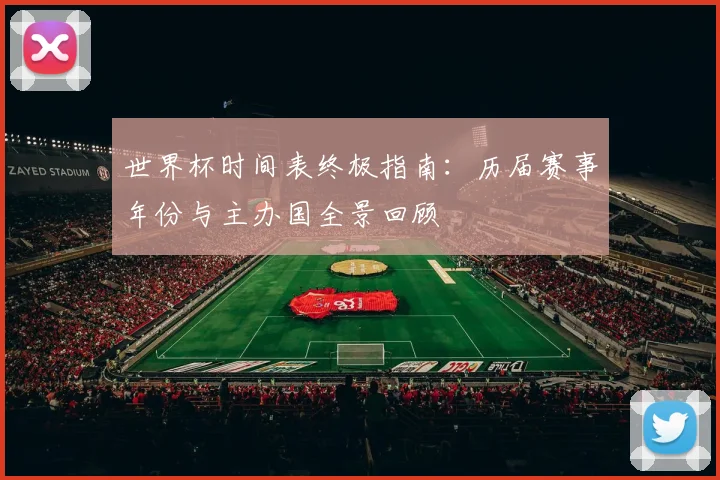 世界杯时间表终极指南:历届赛事年份与主办国全景回顾