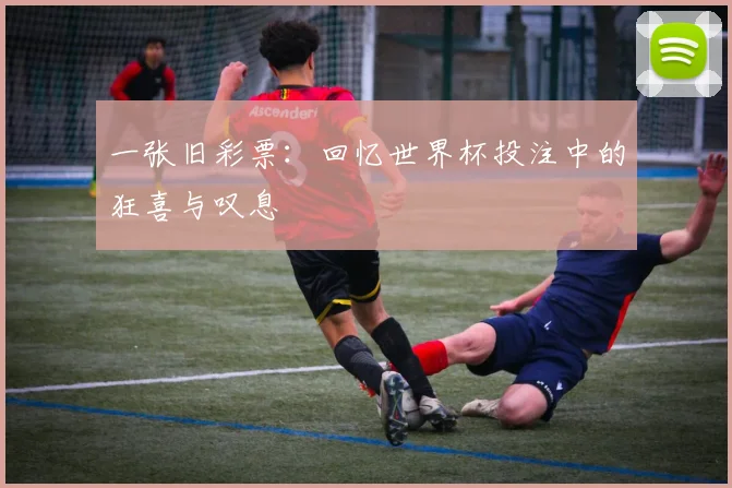 一张旧彩票：回忆世界杯投注中的狂喜与叹息