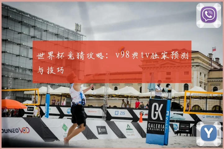 世界杯竞猜攻略：v98典tv独家预测与技巧