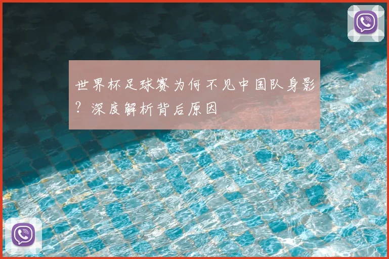 世界杯足球赛为何不见中国队身影？深度解析背后原因