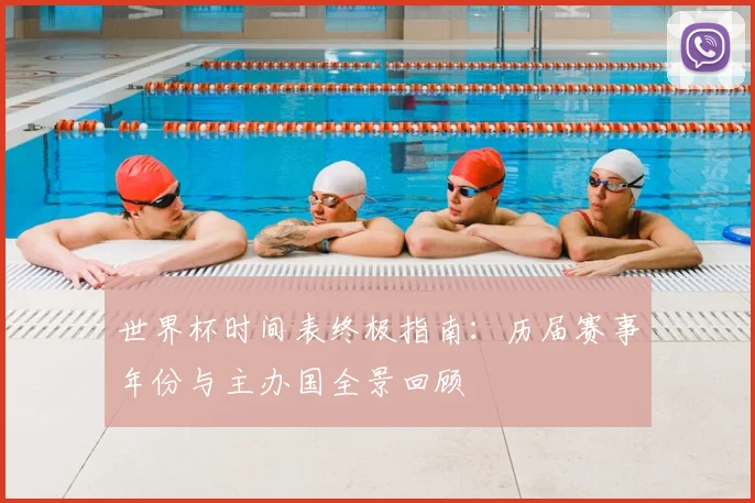 世界杯时间表终极指南:历届赛事年份与主办国全景回顾