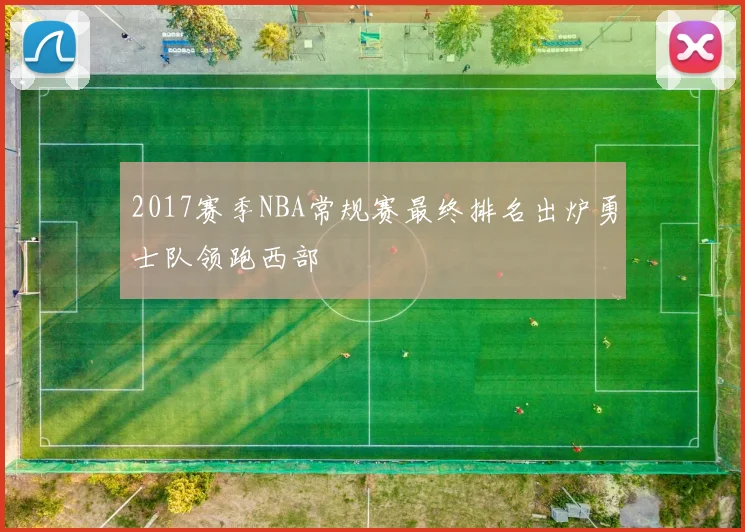 2017赛季NBA常规赛最终排名出炉勇士队领跑西部