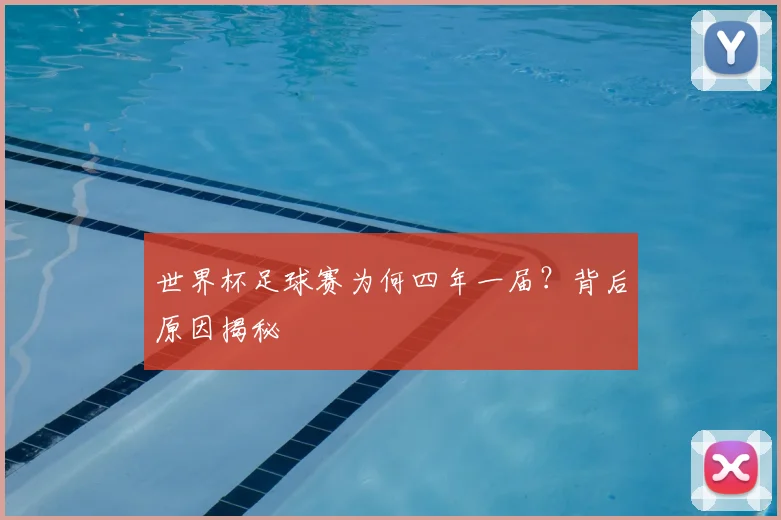 世界杯足球赛为何四年一届？背后原因揭秘