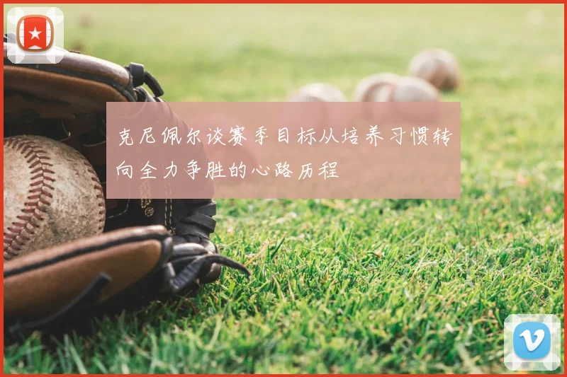 克尼佩尔谈赛季目标从培养习惯转向全力争胜的心路历程