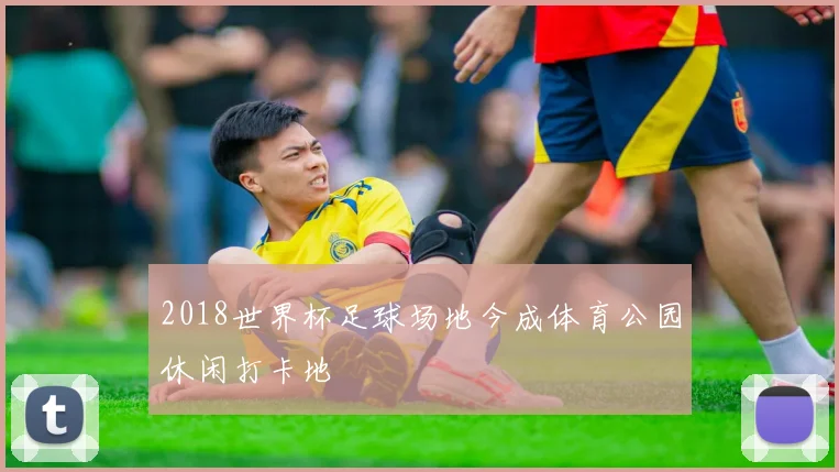2018世界杯足球场地今成体育公园休闲打卡地