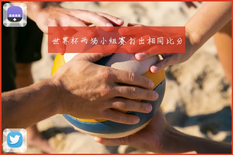 世界杯两场小组赛打出相同比分