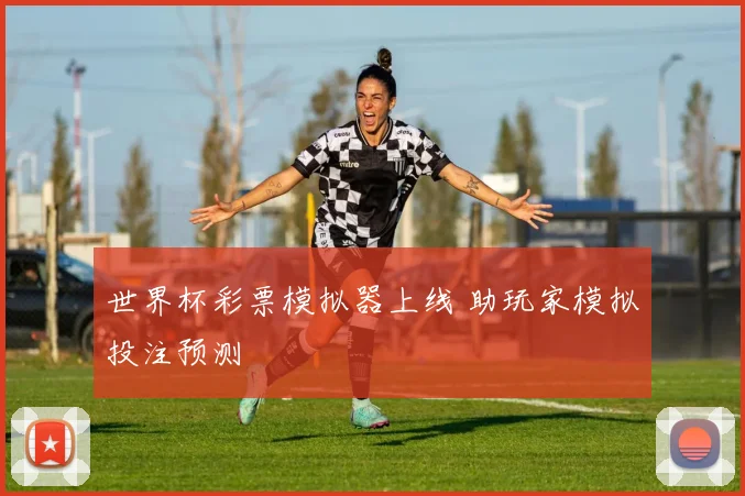 世界杯彩票模拟器上线 助玩家模拟投注预测