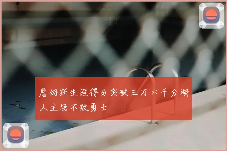詹姆斯生涯得分突破三万六千分湖人主场不敌勇士