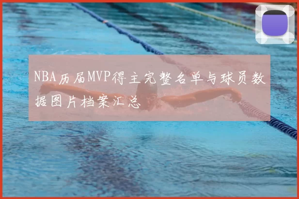 NBA历届MVP得主完整名单与球员数据图片档案汇总