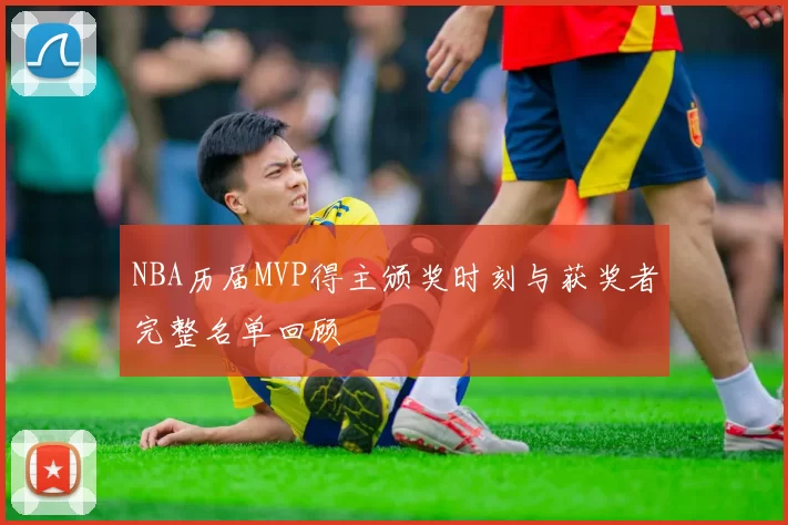 NBA历届MVP得主颁奖时刻与获奖者完整名单回顾