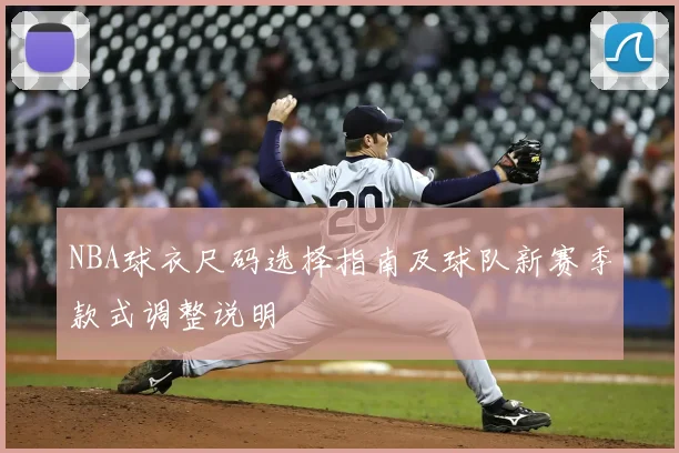 NBA球衣尺码选择指南及球队新赛季款式调整说明