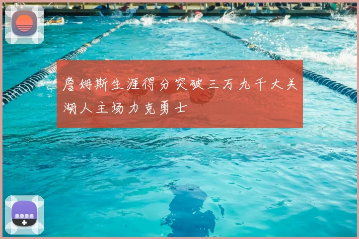 詹姆斯生涯得分突破三万九千大关湖人主场力克勇士