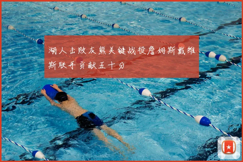 湖人击败灰熊关键战役詹姆斯戴维斯联手贡献五十分
