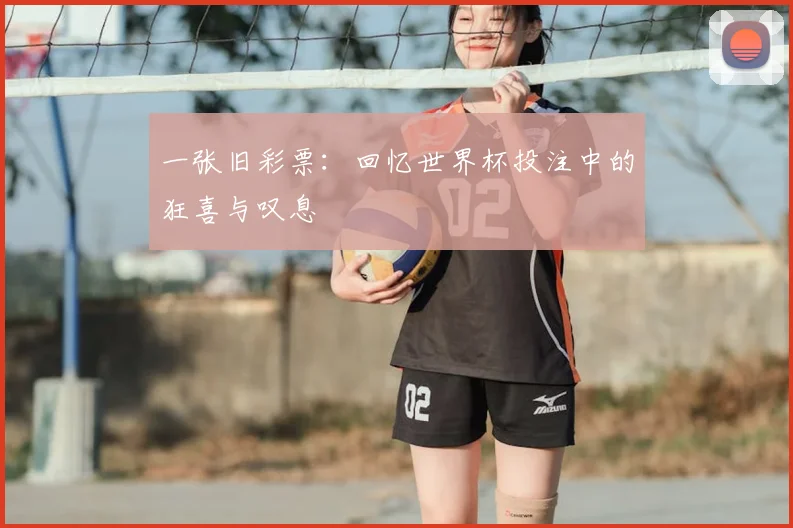 一张旧彩票：回忆世界杯投注中的狂喜与叹息