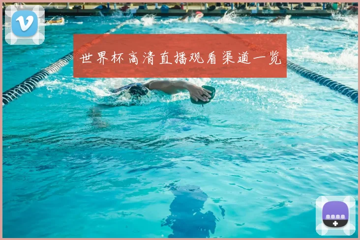 世界杯高清直播观看渠道一览