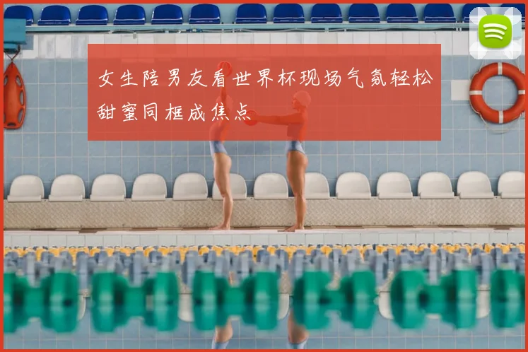 女生陪男友看世界杯现场气氛轻松甜蜜同框成焦点