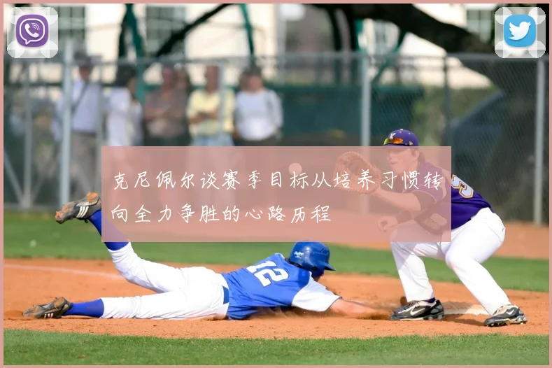 克尼佩尔谈赛季目标从培养习惯转向全力争胜的心路历程