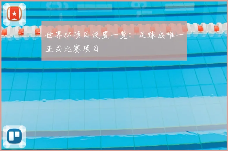 世界杯项目设置一览：足球成唯一正式比赛项目