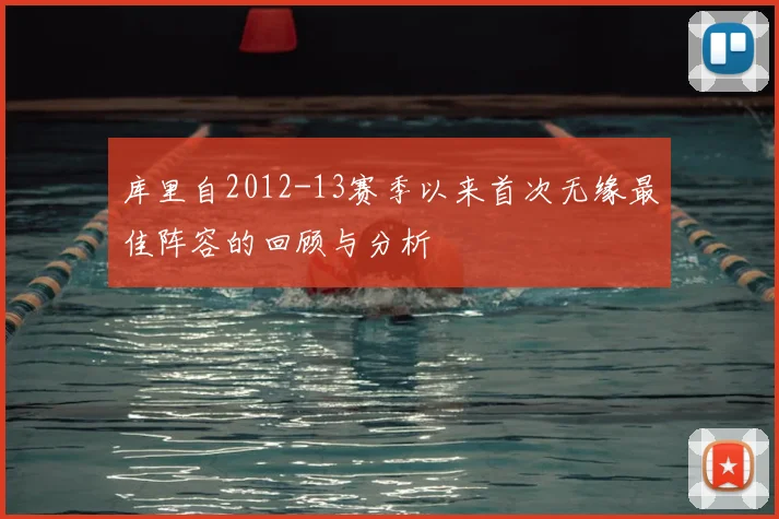 库里自2012-13赛季以来首次无缘最佳阵容的回顾与分析