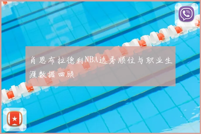 肖恩布拉德利NBA选秀顺位与职业生涯数据回顾