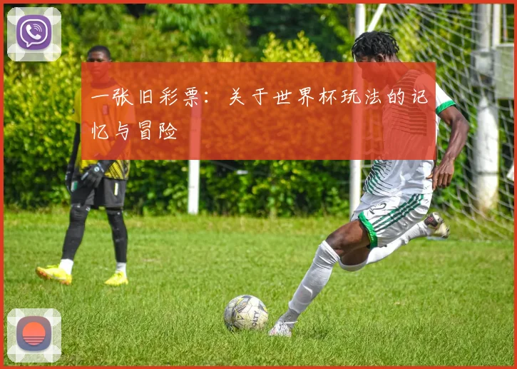 一张旧彩票：关于世界杯玩法的记忆与冒险
