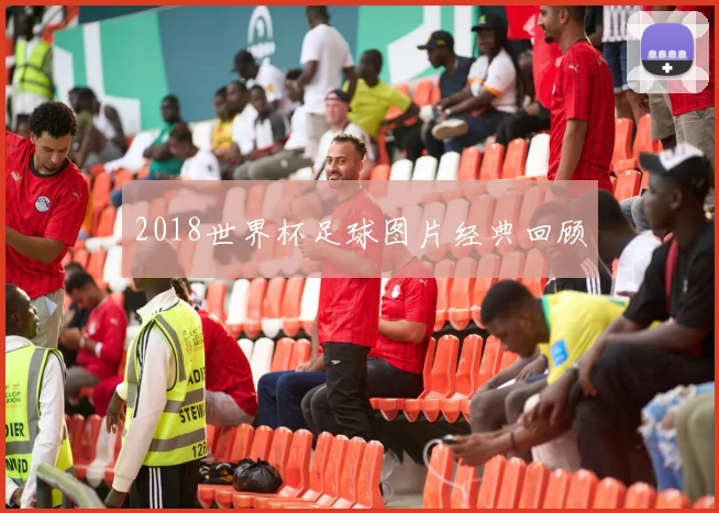 2018世界杯足球图片经典回顾