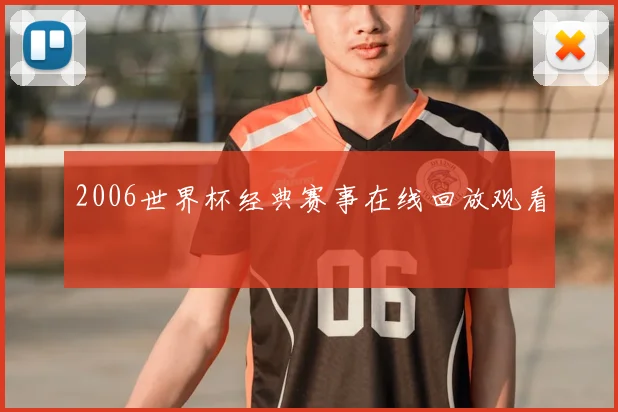 2006世界杯经典赛事在线回放观看