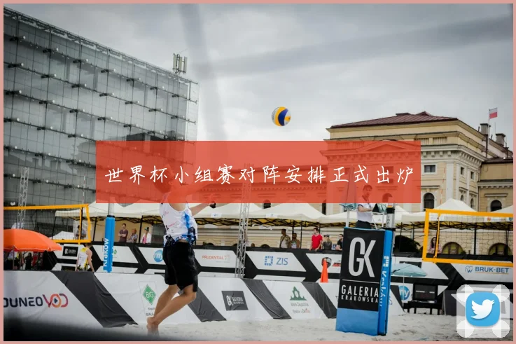世界杯小组赛对阵安排正式出炉