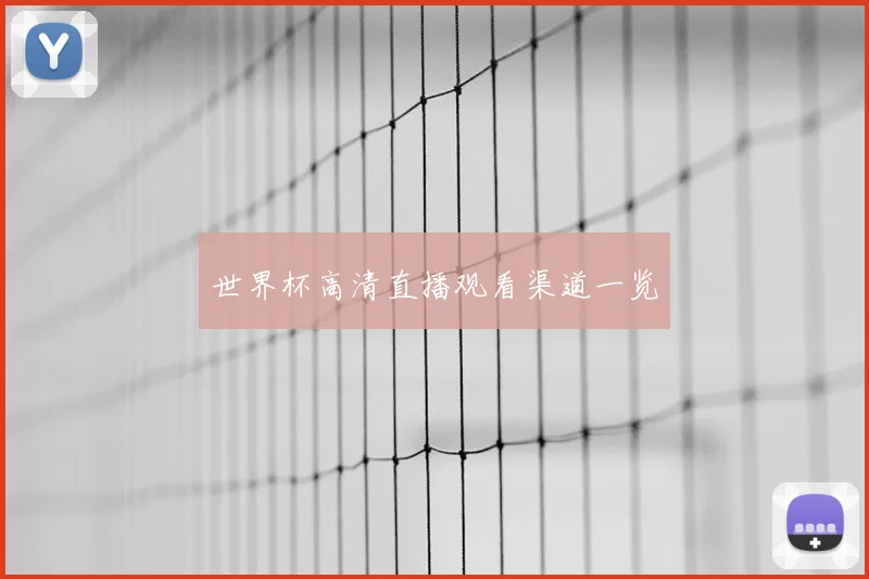 世界杯高清直播观看渠道一览
