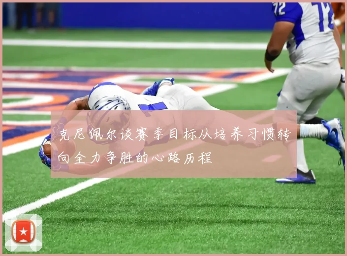 克尼佩尔谈赛季目标从培养习惯转向全力争胜的心路历程