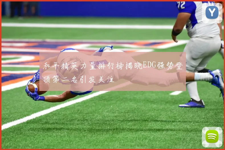 和平精英力量排行榜揭晓EDG强势登顶第二名引发关注