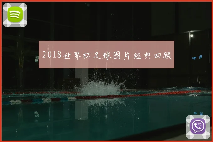 2018世界杯足球图片经典回顾