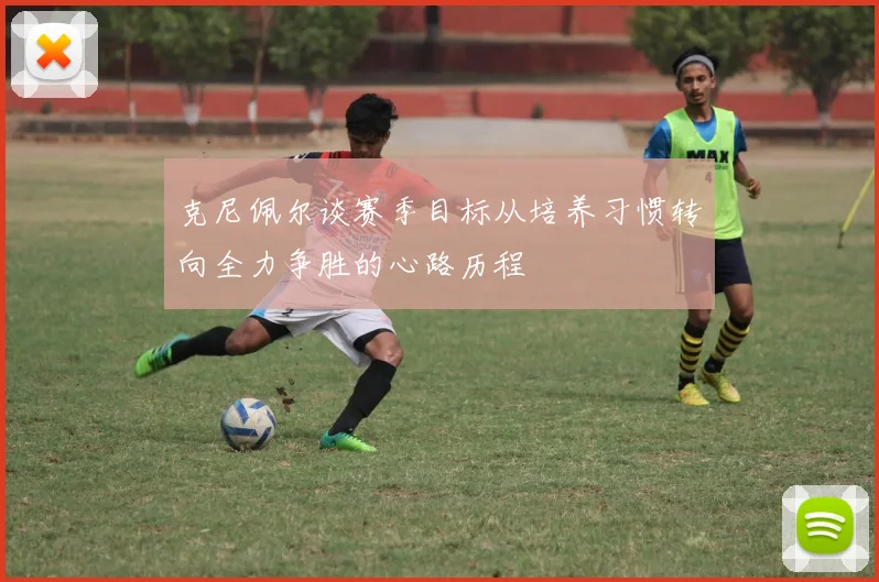克尼佩尔谈赛季目标从培养习惯转向全力争胜的心路历程