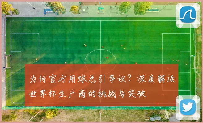 为何官方用球总引争议?深度解读世界杯生产商的挑战与突破