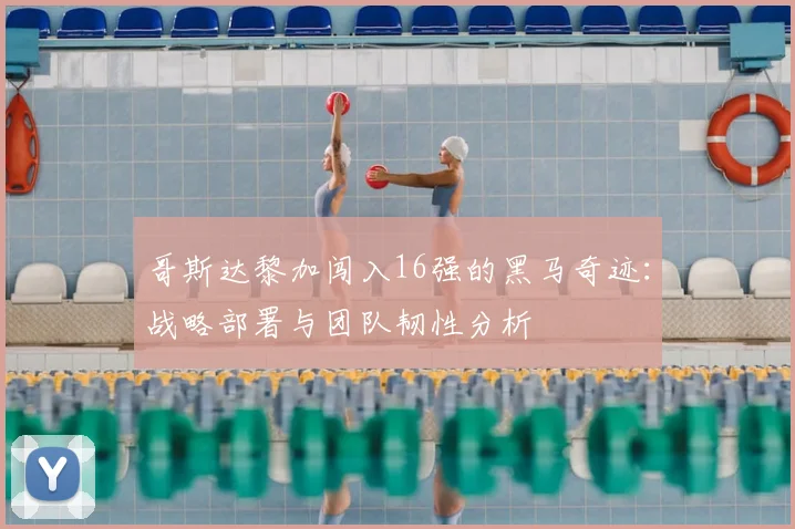哥斯达黎加闯入16强的黑马奇迹：战略部署与团队韧性分析