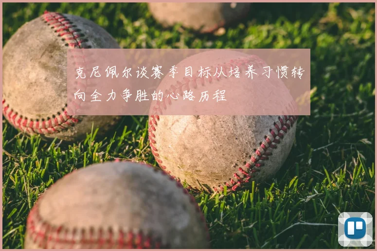 克尼佩尔谈赛季目标从培养习惯转向全力争胜的心路历程