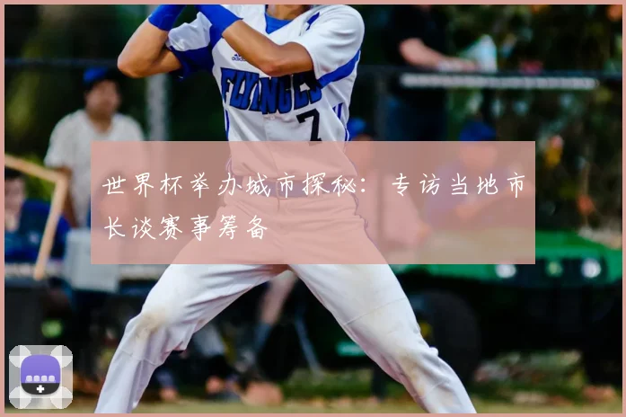 世界杯举办城市探秘：专访当地市长谈赛事筹备