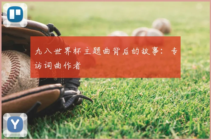九八世界杯主题曲背后的故事：专访词曲作者