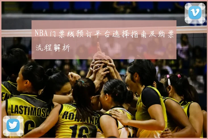 NBA门票线预订平台选择指南及购票流程解析