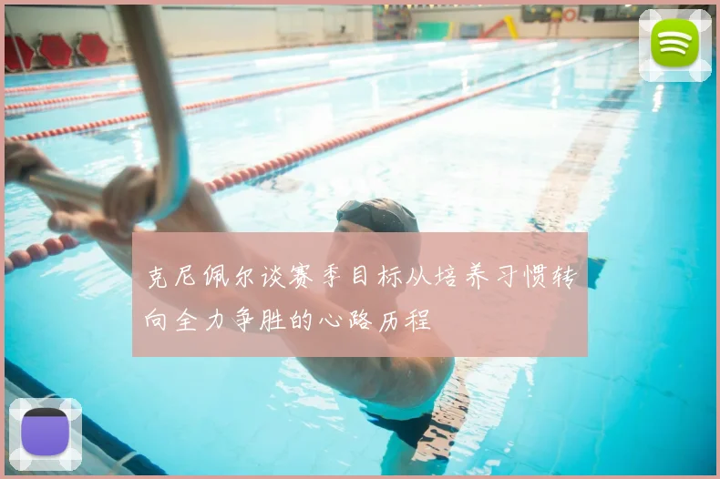 克尼佩尔谈赛季目标从培养习惯转向全力争胜的心路历程