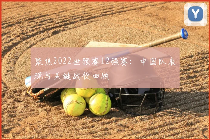聚焦2022世预赛12强赛：中国队表现与关键战役回顾