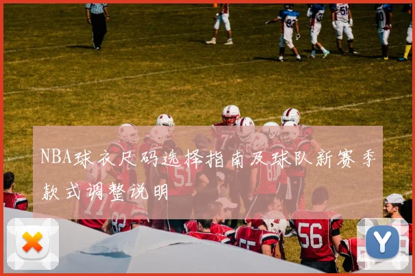 NBA球衣尺码选择指南及球队新赛季款式调整说明
