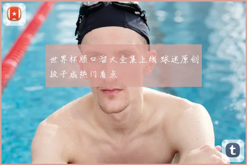 世界杯顺口溜大全集上线 球迷原创段子成热门看点