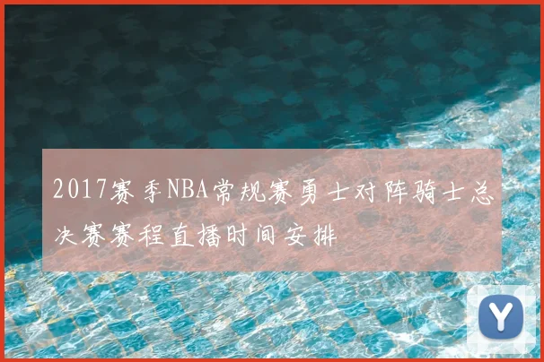 2017赛季NBA常规赛勇士对阵骑士总决赛赛程直播时间安排